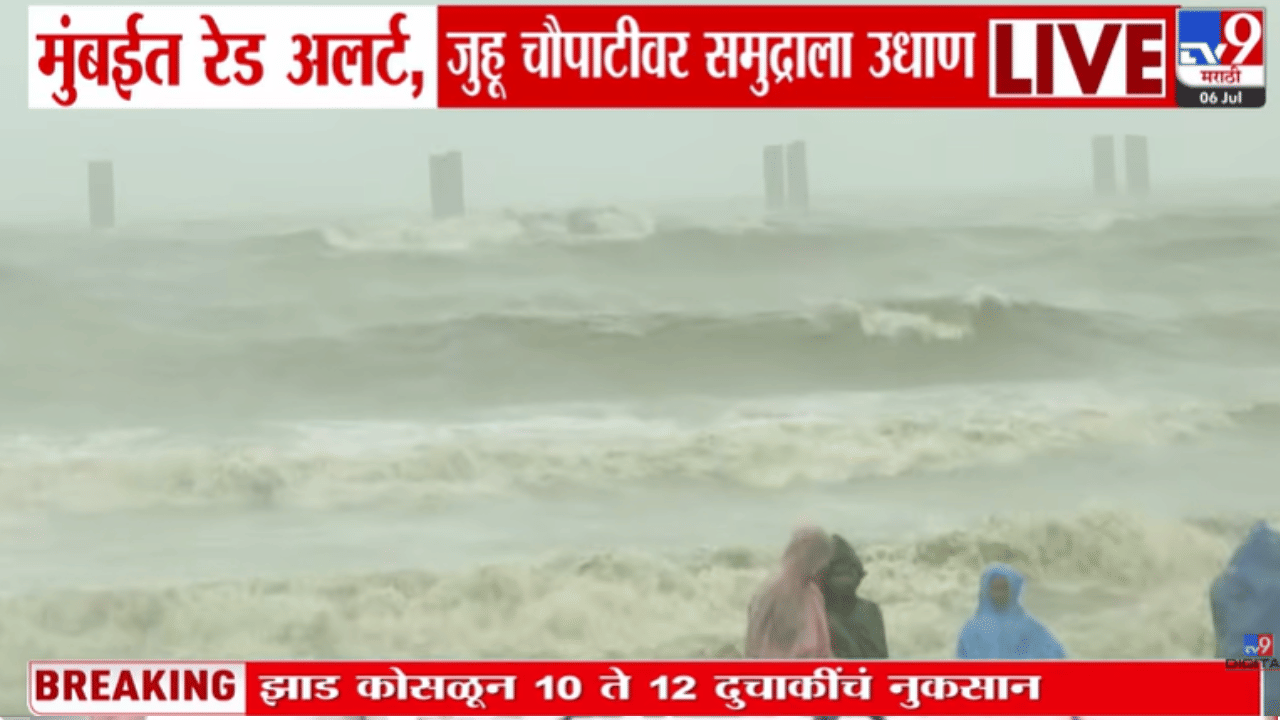 पाहणारे पाहतच राहिले! मुंबईत समुद्राला तुफान भरती, 4.26 मीटर उंच उसळल्या लाटा
