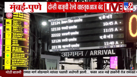 प्रवाशांसाठी विशेष सूचना! मुंबई-पुणे मार्गावरील या 6 गाड्या रद्द तर-1705423