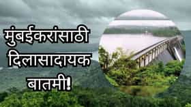 मुंबईला पाणीपुरवठ्या करणाऱ्या धरणांत किती टक्के पाणीसाठा? जाणून घ्या.