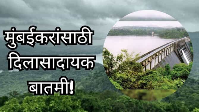 Mumbai lake water levels : मोठी बातमी! मुंबईला पाणीपुरवठा करणाऱ्या धरणांत किती टक्के पाणीसाठा? महत्त्वाची अपडेट समोर
