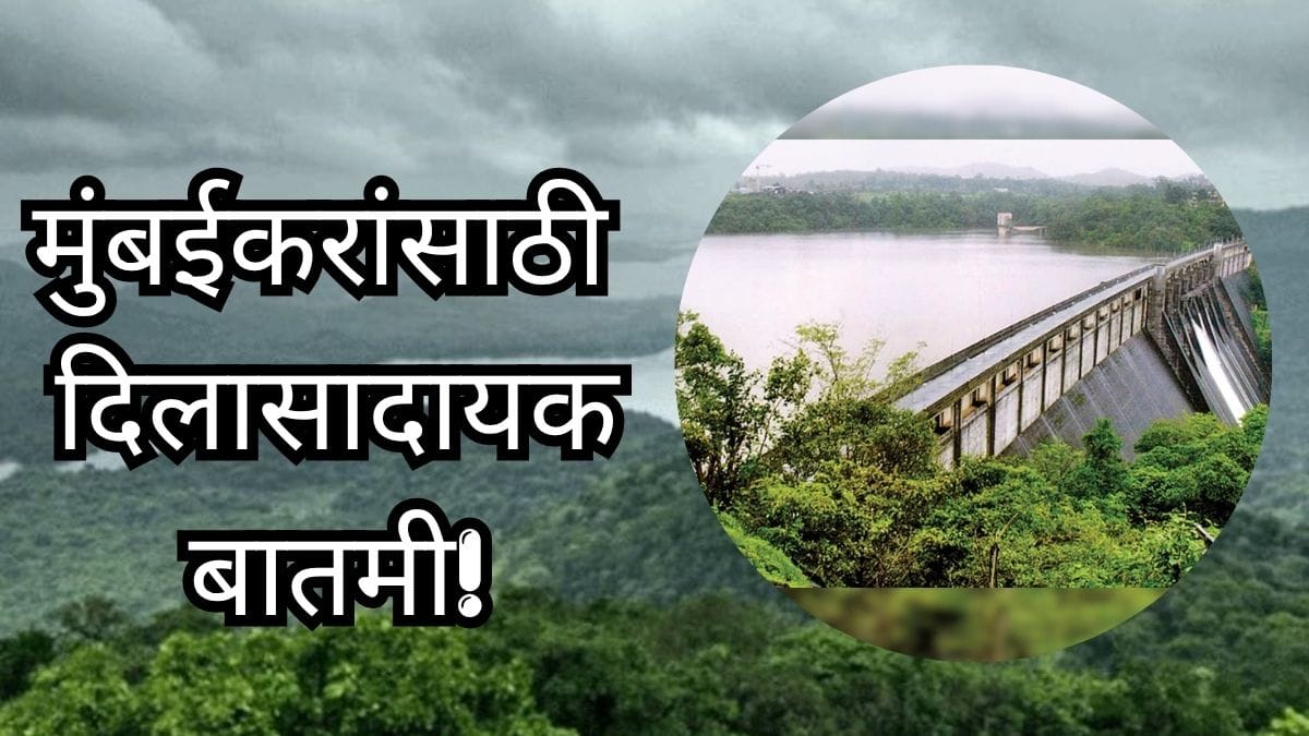 Mumbai lake water levels : मोठी बातमी! मुंबईला पाणीपुरवठा करणाऱ्या धरणांत किती टक्के पाणीसाठा? महत्त्वाची अपडेट समोर Mumbai lake water levels : मोठी बातमी! मुंबईला पाणीपुरवठा करणाऱ्या धरणांत किती टक्के पाणीसाठा? महत्त्वाची अपडेट समोर