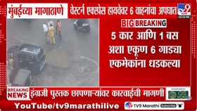 मोठी बातमी! एका पाठोपाठ एक गाड्या आदळतच गेल्या; पश्चिम....