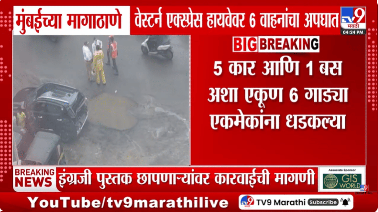 मोठी बातमी! एका पाठोपाठ एक गाड्या आदळतच गेल्या; पश्चिम द्रुतगती महामार्गावर भीषण अपघात