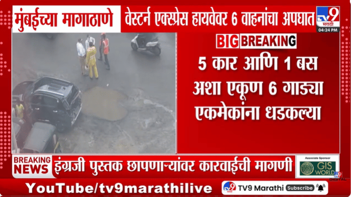 मोठी बातमी! एका पाठोपाठ एक गाड्या आदळतच गेल्या; पश्चिम द्रुतगती महामार्गावर भीषण अपघात मोठी बातमी! एका पाठोपाठ एक गाड्या आदळतच गेल्या; पश्चिम द्रुतगती महामार्गावर भीषण अपघात