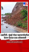रत्नागिरी- मुंबई गोवा महामार्गावरील वेरळ घाटात दरड कोसळली