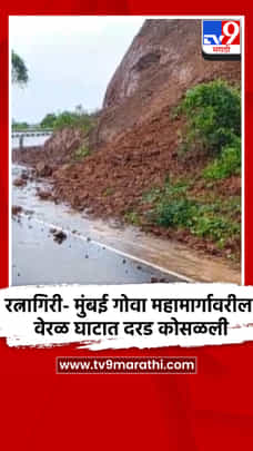 रत्नागिरी- मुंबई गोवा महामार्गावरील वेरळ घाटात दरड कोसळली-1703660