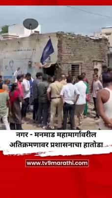 नगर-मनमाड महामार्गावरील अतिक्रमणावर प्रशासनाचा हातोडा-1714005