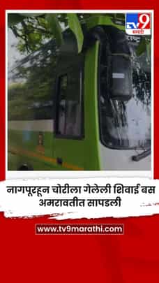 नागपूरहून चोरीला गेलेली शिवाई बस अमरावतीत सापडली-1703386