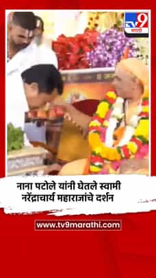 नाना पटोले यांनी घेतले स्वामी नरेंद्राचार्य महाराजांचे दर्शन-1722334