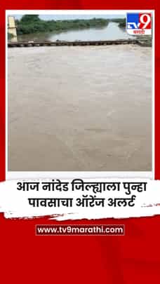 आज नांदेड जिल्ह्याला पुन्हा पावसाचा ऑरेंज अलर्ट-1723776