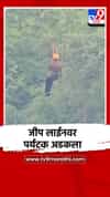 झीपलाईनवर 3 हजार 500 फूट खोल दरीत अडकला पर्यटक