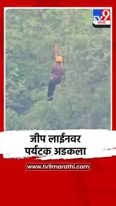 झीपलाईनवर 3 हजार 500 फूट खोल दरीत अडकला पर्यटक-1723171
