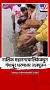 नाशिक महानगरपालिकेकडून गंगापूर धरणावर जलपूजन