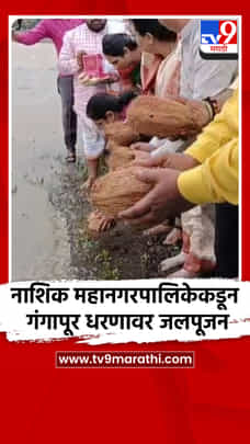 नाशिक महानगरपालिकेकडून गंगापूर धरणावर जलपूजन-1721455