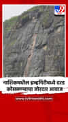 नाशिकमधील ब्रम्हगिरीमध्ये दरड कोसळण्याचा जोरदार आवाज