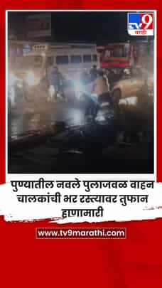 पुण्यातील नवले पुलाजवळ वाहन चालकांची भर रस्त्यावर तुफान हाणामारी-1720814