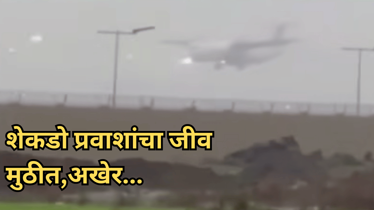 Navi Mumbai | खाली धावपट्टी आहे की नाही? हेच समजेना! अखेर वैमानिकाने… अंगावर काटा आणणारा व्हिडीओ