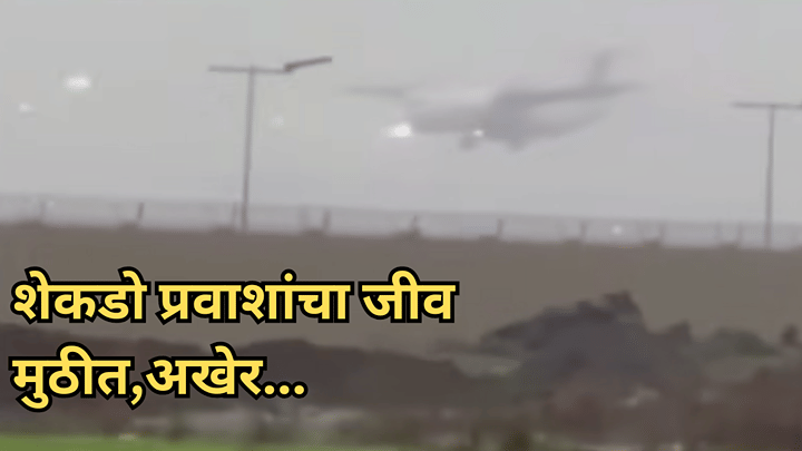 Navi Mumbai | खाली धावपट्टी आहे की नाही? हेच समजेना! अखेर वैमानिकाने... अंगावर काटा आणणारा व्हिडीओ Navi Mumbai | खाली धावपट्टी आहे की नाही? हेच समजेना! अखेर वैमानिकाने... अंगावर काटा आणणारा व्हिडीओ