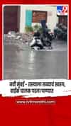 नवी मुंबईत रस्त्याला तळ्याचं स्वरूप, बाईक चालक पडला पाण्यात