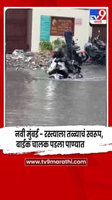 नवी मुंबईत रस्त्याला तळ्याचं स्वरूप, बाईक चालक पडला पाण्यात-1704002