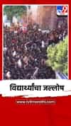 नीट परीक्षेत मोठ यश, लातूरमध्ये विद्यार्थ्यांचा जल्लोष