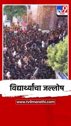 नीट परीक्षेत मोठ यश, लातूरमध्ये विद्यार्थ्यांचा जल्लोष-1714346