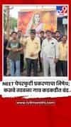NEET पेपरफुटी प्रकरणाचा निषेध; कसबे तडवळा गाव कडकडीत बंद