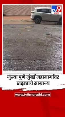 जुन्या पुणे मुंबई महामार्गावर खड्ड्यांचे साम्राज्य-1720808
