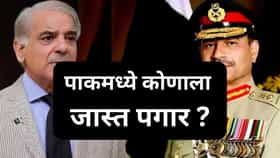 ना पीएम, ना राष्ट्राध्यक्ष… पाकिस्तानात या व्यक्तीला सर्वाधिक वेतन.
