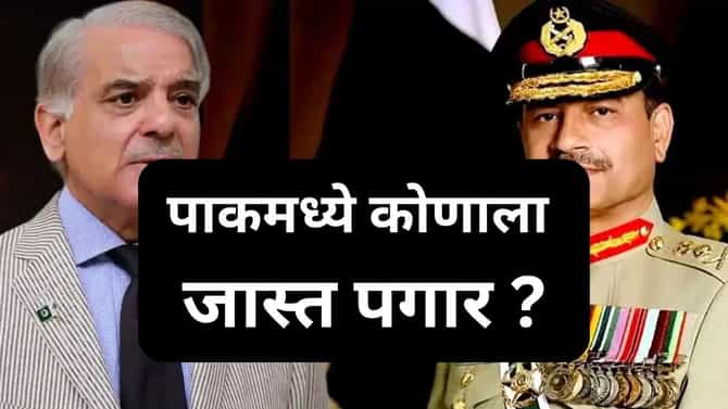ना मुनीर, ना पीएम, ना राष्ट्राध्यक्ष… पाकिस्तानात या व्यक्तीला सर्वाधिक वेतन
