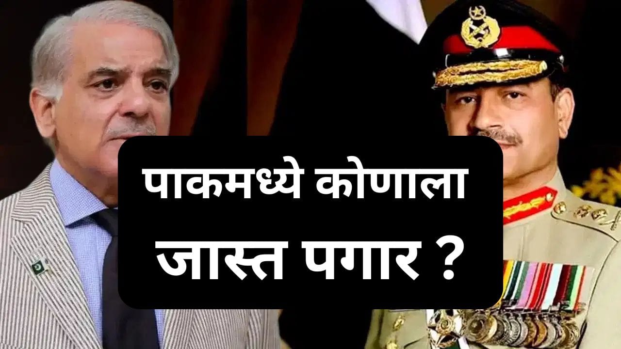 ना मुनीर, ना पीएम, ना राष्ट्राध्यक्ष… पाकिस्तानात या व्यक्तीला सर्वाधिक वेतन ना मुनीर, ना पीएम, ना राष्ट्राध्यक्ष… पाकिस्तानात या व्यक्तीला सर्वाधिक वेतन