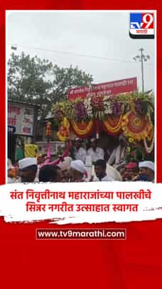 संत निवृत्तीनाथ महाराजांच्या पालखीचे सिन्नर नगरीत उत्साहात स्वागत-1704328