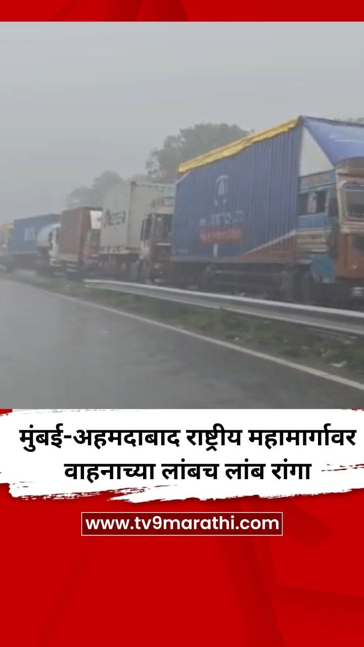 मुंबई-अहमदाबाद राष्ट्रीय महामार्गावर वाहनाच्या लांबच लांब रांगा-1717794