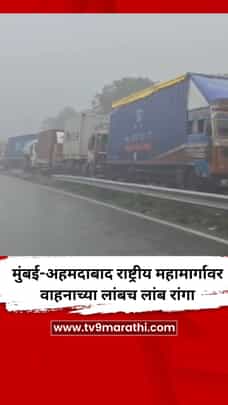 मुंबई-अहमदाबाद राष्ट्रीय महामार्गावर वाहनाच्या लांबच लांब रांगा-1717794