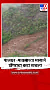 पालघर -पावसाच्या माऱ्याने डोंगराचा कडा खचला