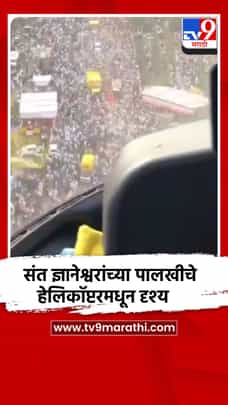 संत ज्ञानेश्वर महाराजांच्या पालखीतील हेलिकॉप्टर दृश्य समोर-1710029