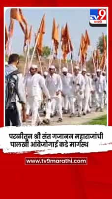 परळीतून श्री संत गजानन महाराजांची पालखी आंबेजोगाई कडे मार्गस्थ-1708370