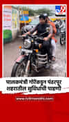 पालकमंत्री गोरेंकडून पंढरपूर शहरातील सुविधांची पाहणी