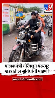 पालकमंत्री गोरेंकडून पंढरपूर शहरातील सुविधांची पाहणी-1714783