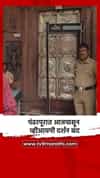 पंढरपूरात आजपासून व्हीआयपी दर्शन बंद