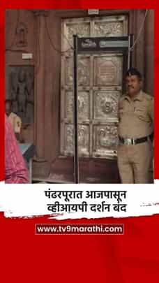 पंढरपूरात आजपासून व्हीआयपी दर्शन बंद-1712056
