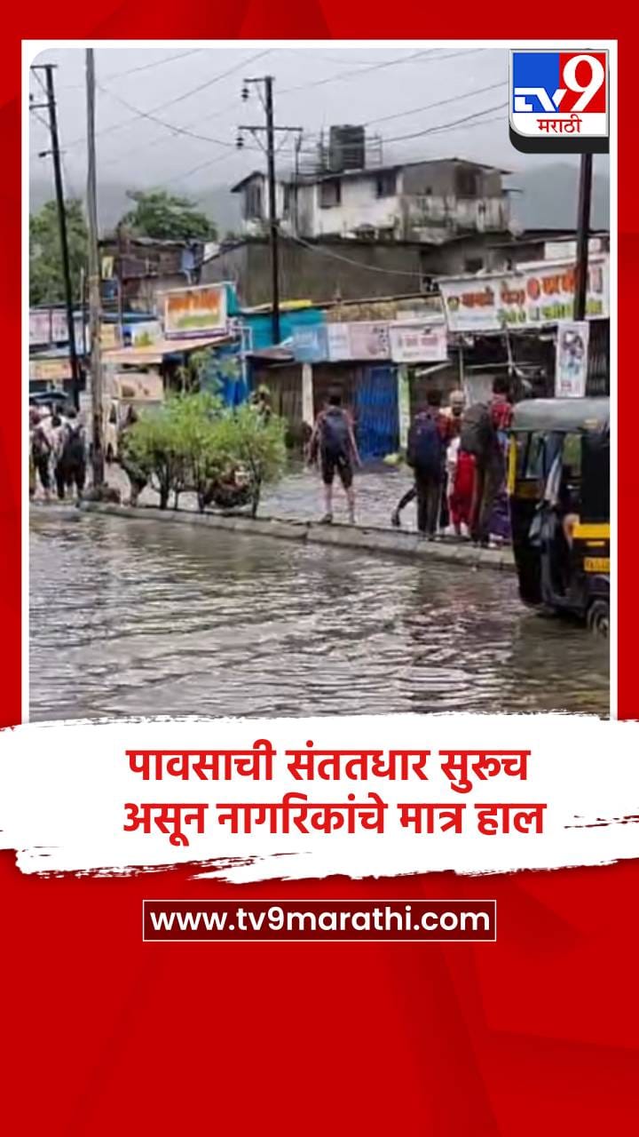 पावसाची संततधार सुरूच असून नागरिकांचे मात्र हाल-1701986