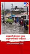 पावसाची संततधार सुरूच असून नागरिकांचे मात्र हाल