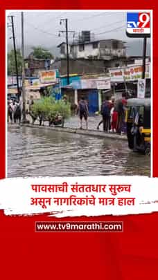 पावसाची संततधार सुरूच असून नागरिकांचे मात्र हाल-1701986