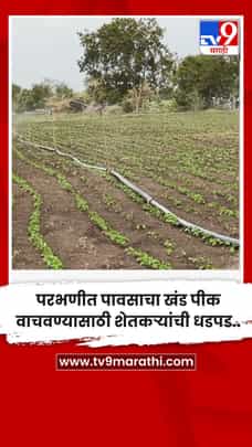 परभणीत पावसाचा खंड पीक वाचवण्यासाठी शेतकऱ्यांची धडपड-1710479