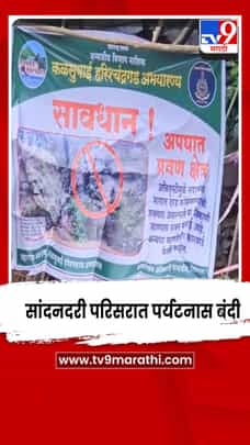 अहिल्यानगर - सांदनदरी परिसरात पर्यटनास बंदी-1711146