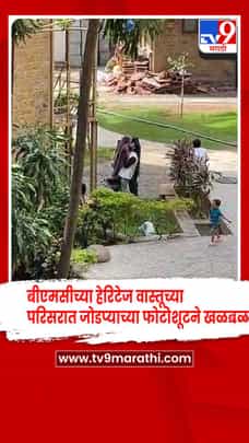 BMCच्या हेरिटेज वास्तूच्या परिसरात जोडप्याच्या फोटोशूटने खळबळ-1712530