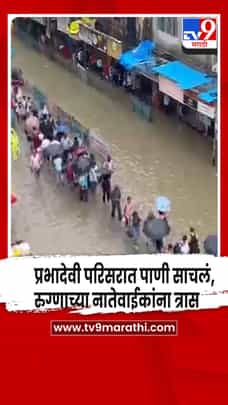 प्रभादेवीत पाणी साचल्याने रुग्णालय प्रवास कठीण: टाटा, KEM नातेवाईकांना प्रचंड त्रास-1702458