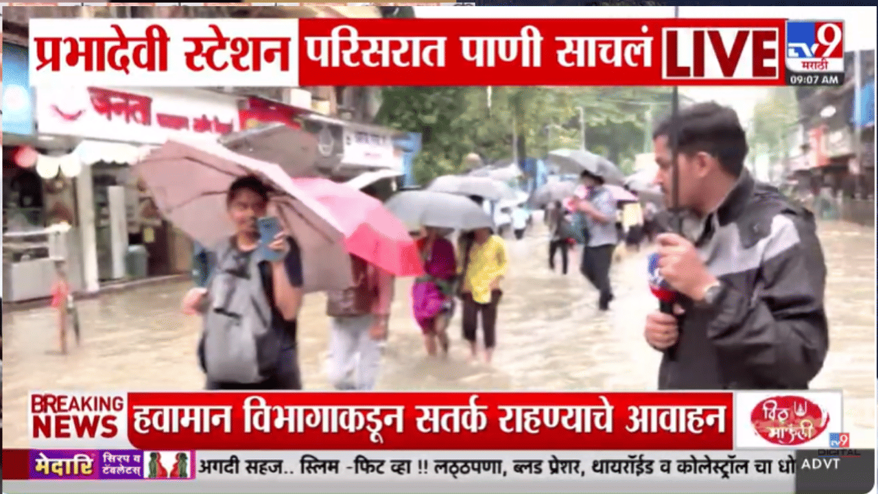पावसाचा कहर! पहिल्या आठवड्यातच झाले नागरिकांचे हाल! प्रभादेवी रेल्वे स्थानकाबाहेर थेट…...