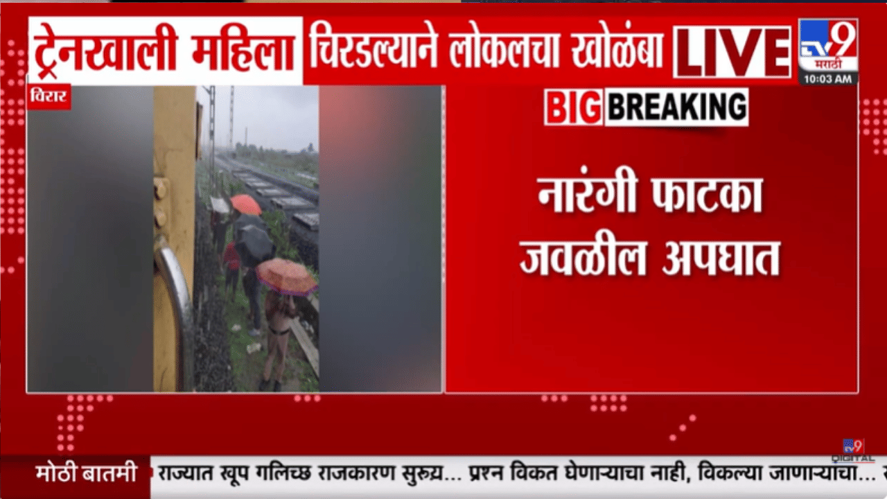 मुंबई हळहळली! महिला ट्रेनखाली चिरडली गेली अगदी… धो धो पावसादरम्यान धक्कादायक घटना...